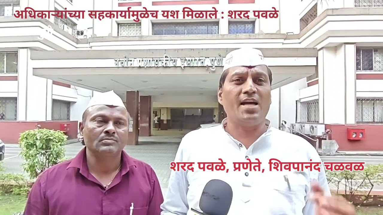 अधिकाऱ्यांमुळेच कामाला गती मिळाली : शरद पवळे, प्रणेते शिवपानंद चळवळ 