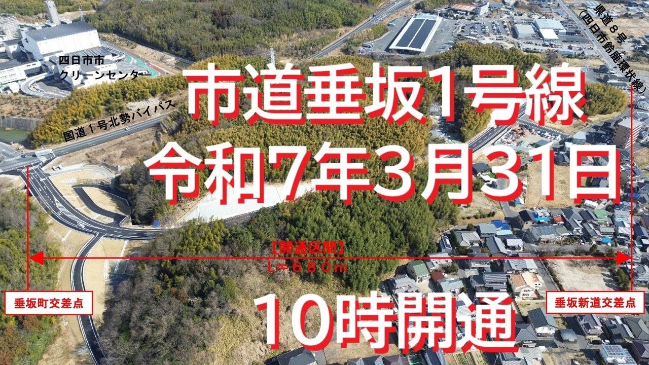 市道垂坂１号線令和７年３月３１日１０時開通