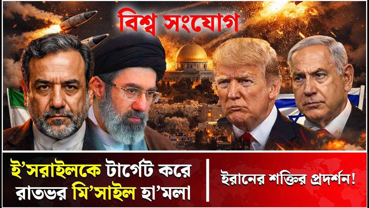 খামেনির পরও থামেনি তেহরান! | Iran | USA | Middle East | Trump | Talk Show | Bissho Sangjog