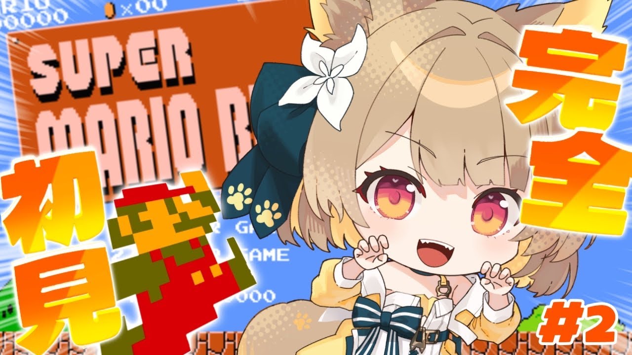 【 スーパーマリオブラザーズ 】 完全初見マリオ 初代に挑むぞぉぉぉ！！＃２【#ちゅのらいぶ #新人vtuber ベルプロ 】