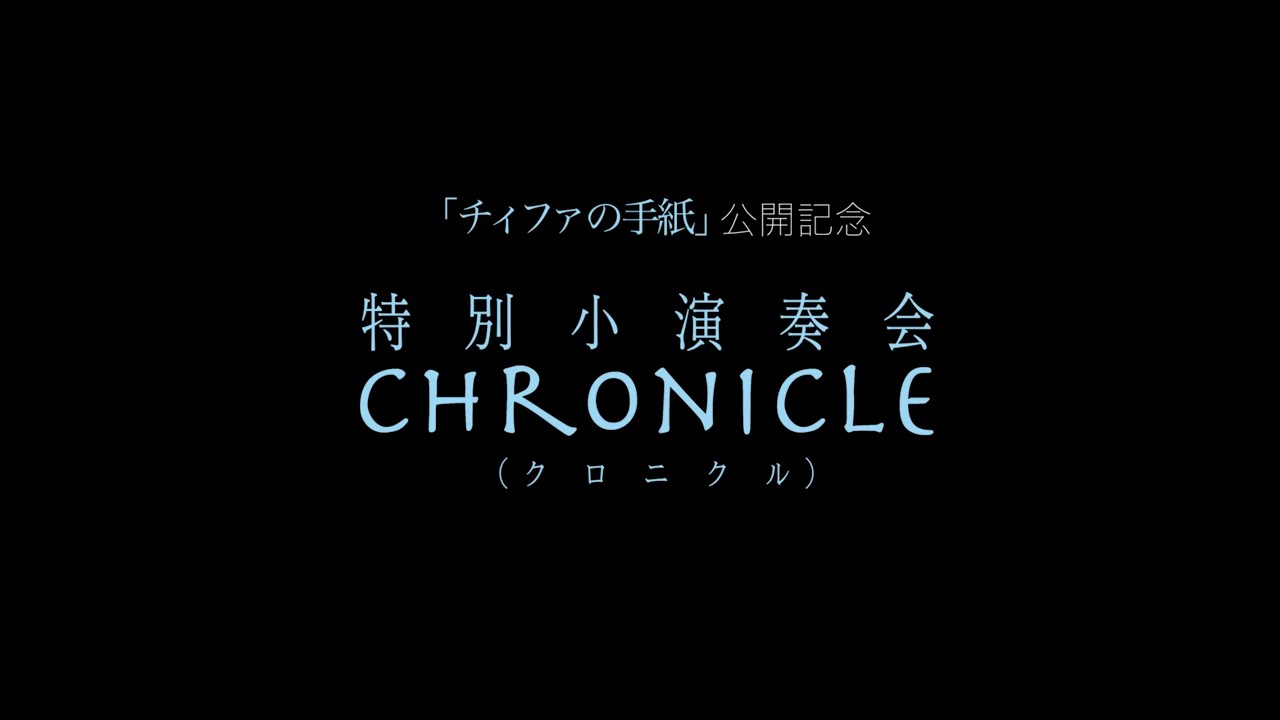 岩井俊二監督作品「チィファの手紙」公開記念／特別小演奏会『CHRONICLE（クロニクル）』