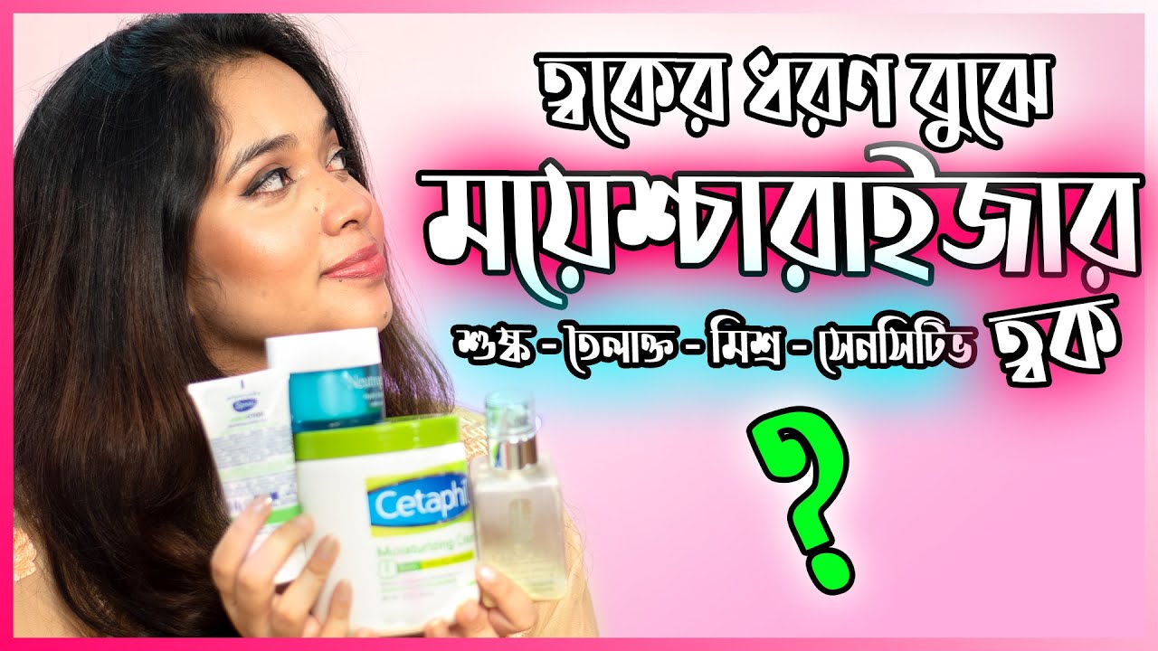 🔴কিভাবে ত্বকের ধরণ বুঝে ময়েশ্চারাইজার নির্ণয় করবেন | Moisturizers Based On Your Skin Type In Bangla