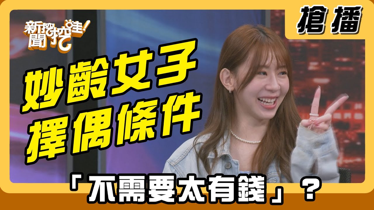 【搶播】妙齡女子擇偶條件 「不需要太有錢」？