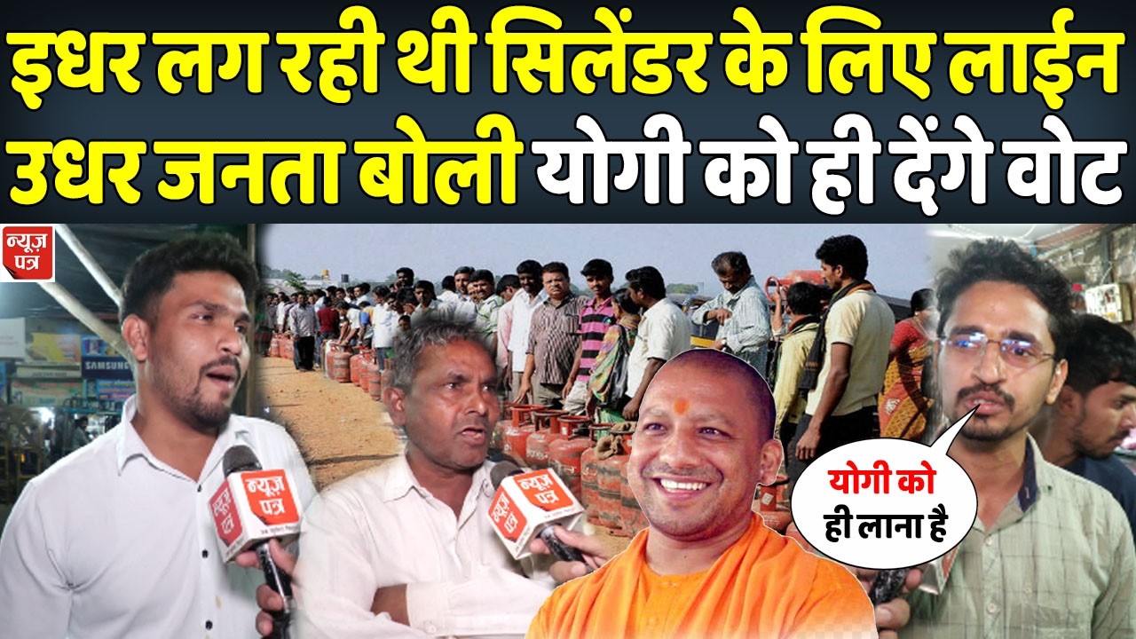 LIVE : गैस सिलेंडर की लाइन लगने के बाद देखिए यूपी की जनता योगी के लिए क्या बोल रही है | News Patra
