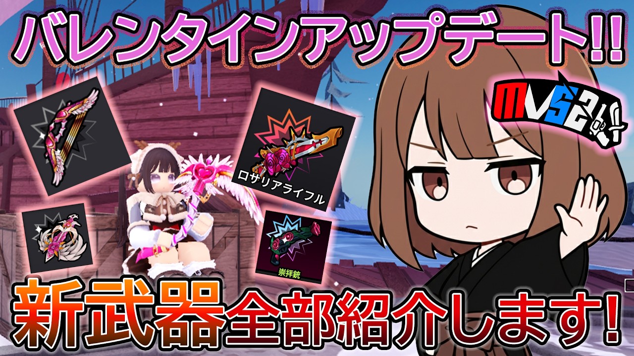【暗殺者VS保安官2】バレンタインで追加された武器エフェクト全紹介！！【ロブロックス/ROBLOX】