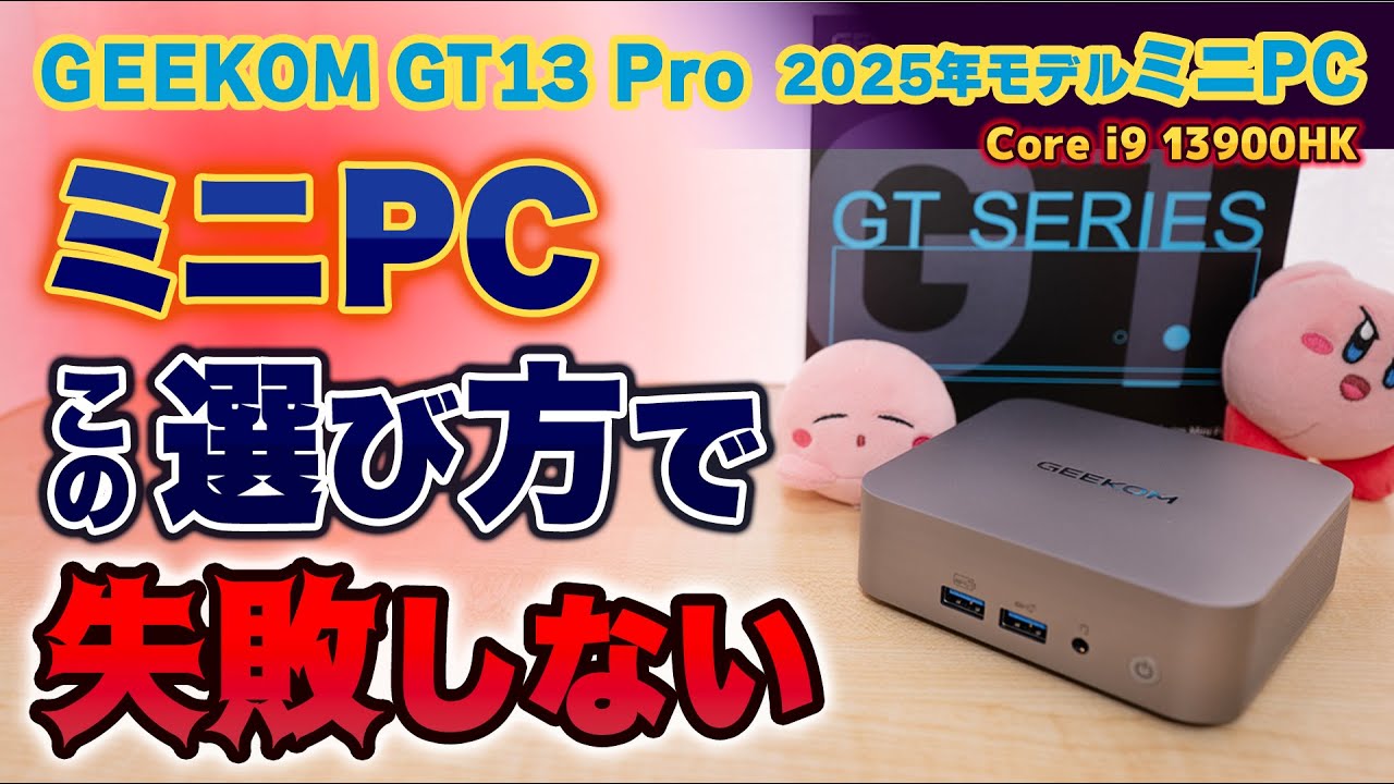 ミニPC 失敗しない選び方！GEEKOM GT13 Pro 2025 Edition がおすすめ！