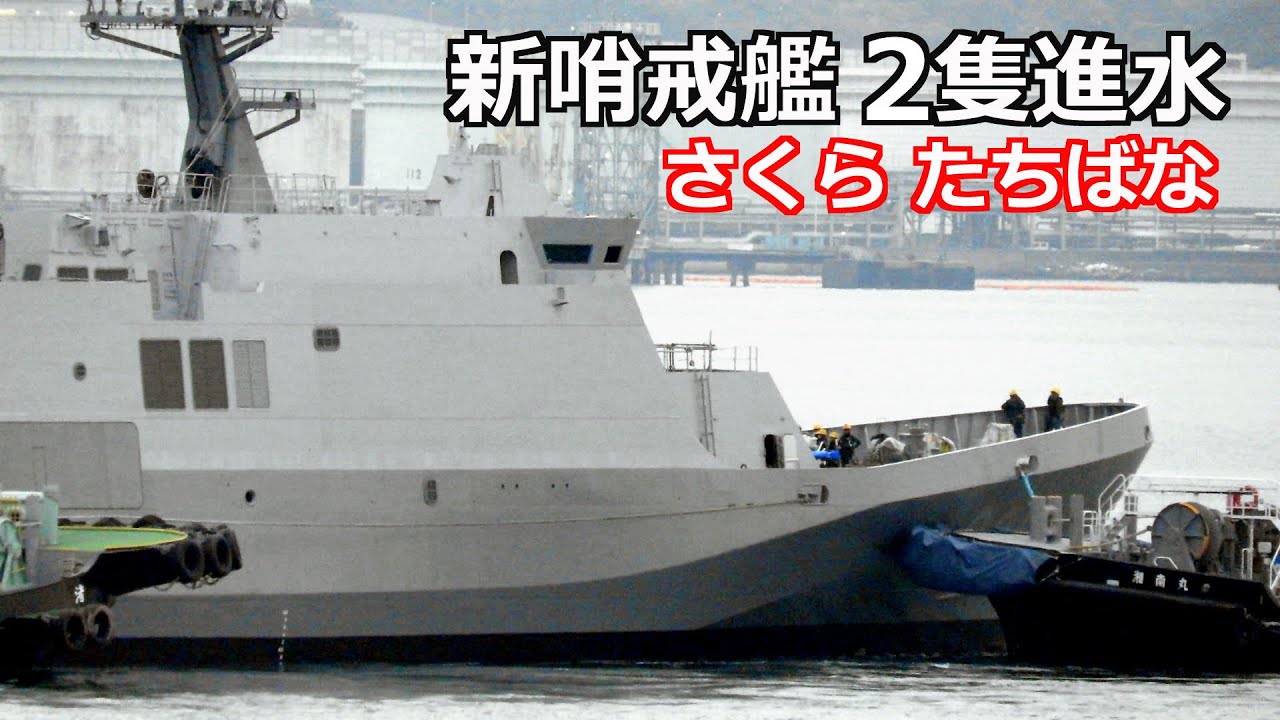 新哨戒艦「さくら」「たちばな」２隻が同時に進水式 2025年11月13日