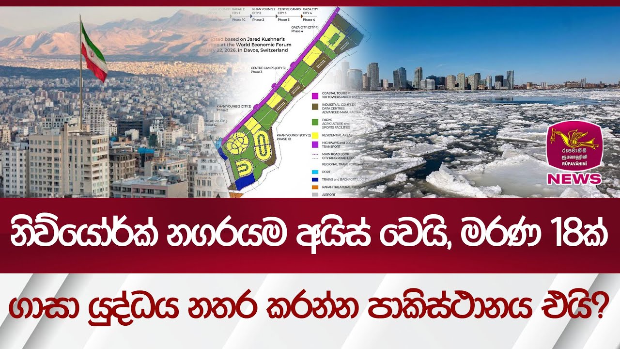 නිව්යෝර්ක් නගරයම අයිස් වෙයි, මරණ 18ක්... ගාසා යුද්ධය නතර කරන්න පාකිස්ථානය එයි? | Rupavahini News