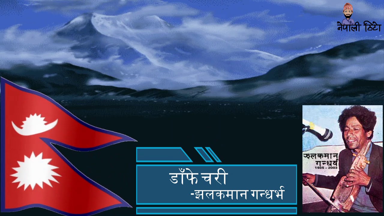 Danphe Chari by Legend Singer Jhalakman Gandharba, Evergreen Nepali Songs