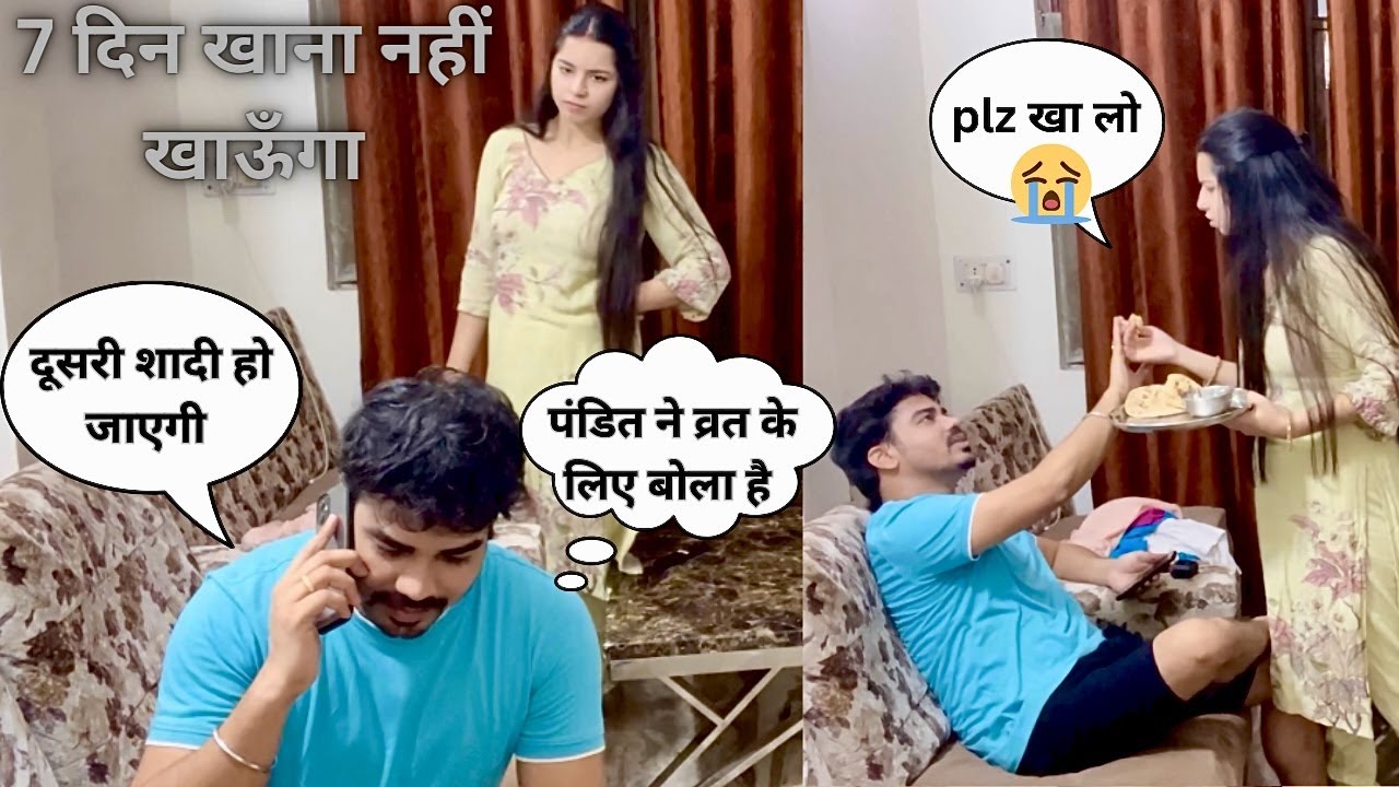 दुसरी शादी के लिये 7 दिन का व्रत बीवी तुरंत ख़ाना खिलाने लगी | prank on wife in India #prank