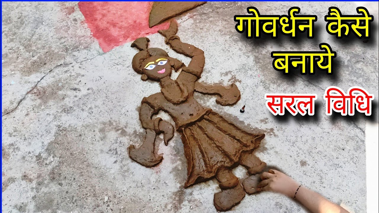 गोवर्धन कैसे बनाये Gobar se Goverdhan Ji banane ka saral tarika गोवर्धन जीEasy Govardhan Making 2024