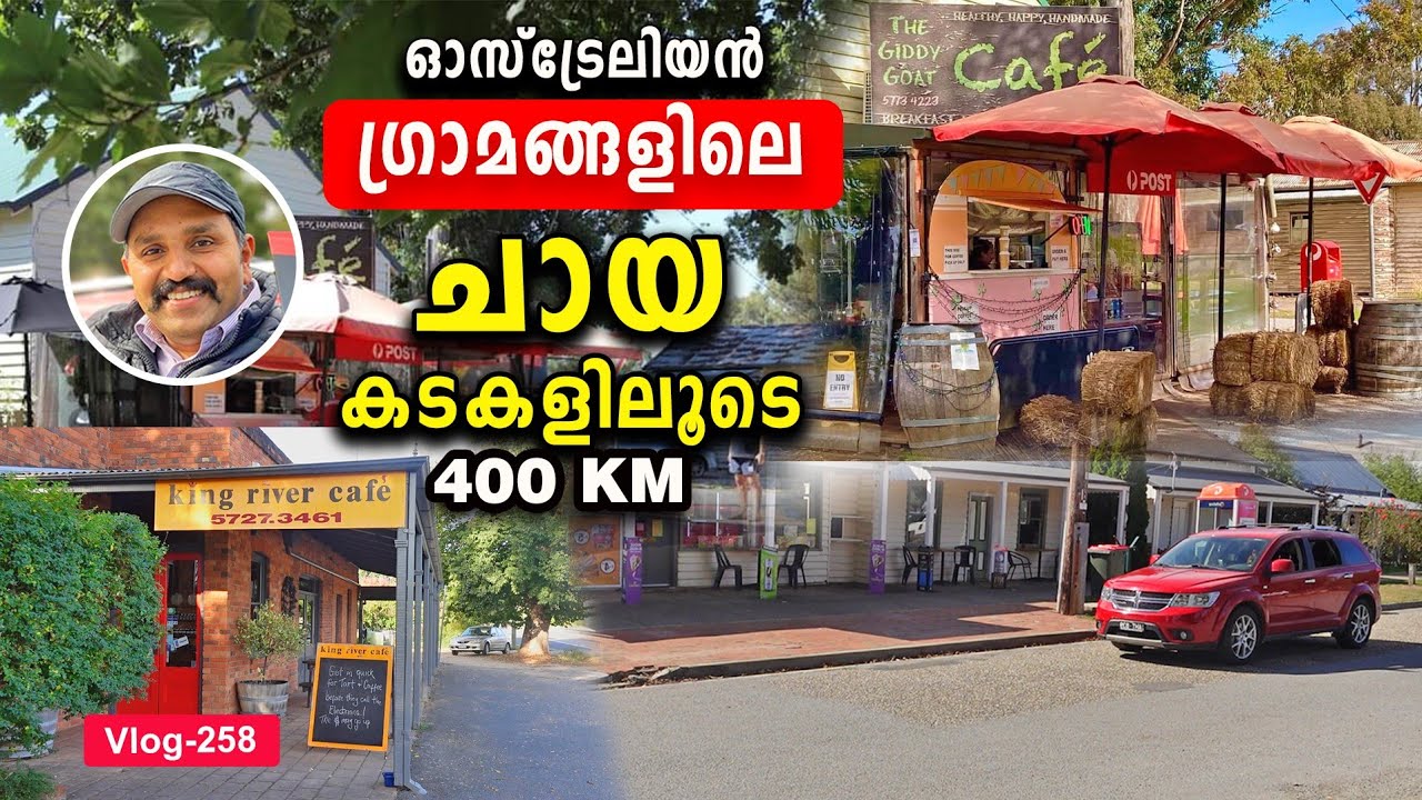 ഉൾഗ്രാമങ്ങളിലെ ചായക്കടകളിലൂടെ 400K. M!Travel!Village Tour!Australia