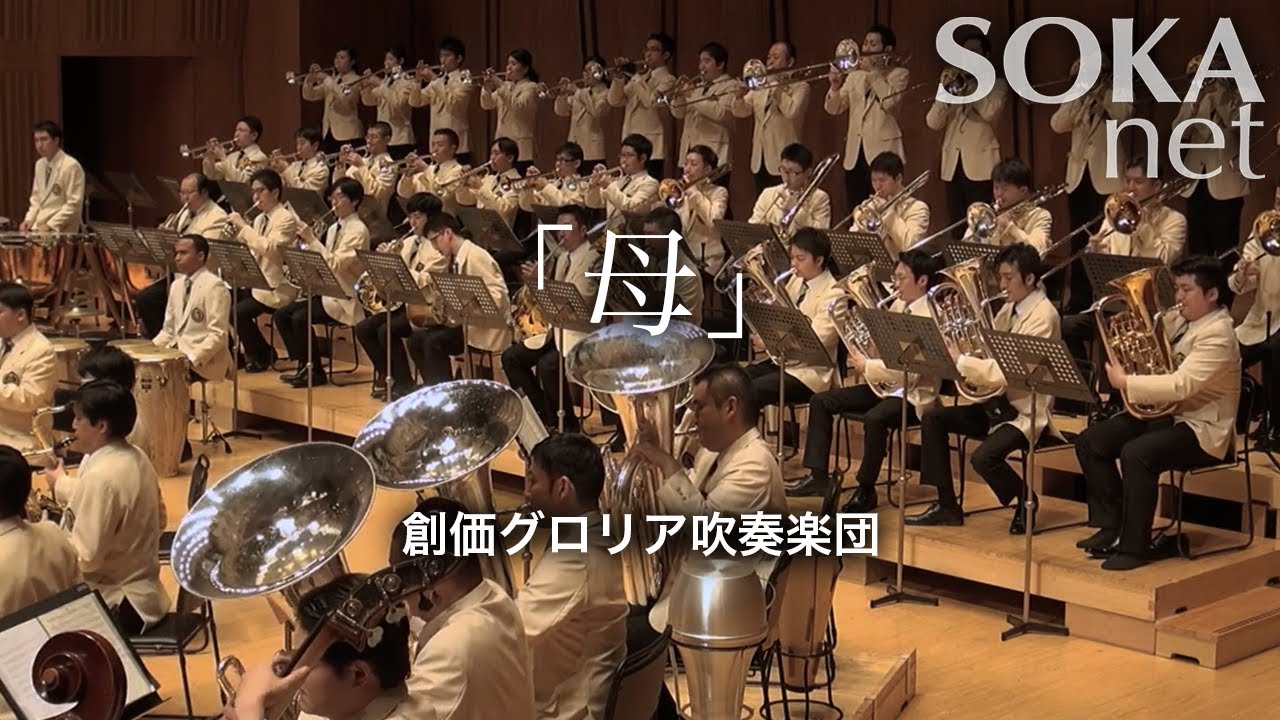 「母」（2016年） 創価グロリア吹奏楽団 | 創価学会公式