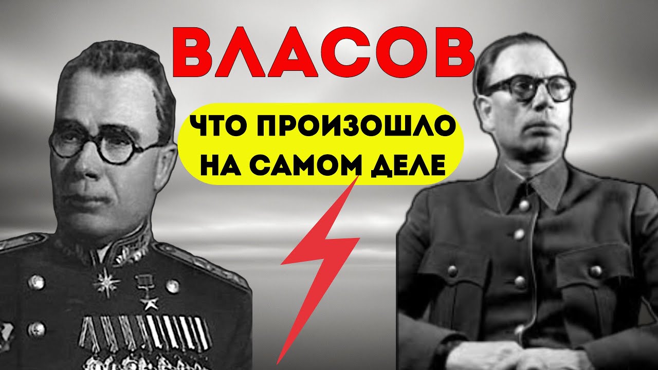 🔴 ВЛАСОВ - полная история самого масштабного предательства в истории.
