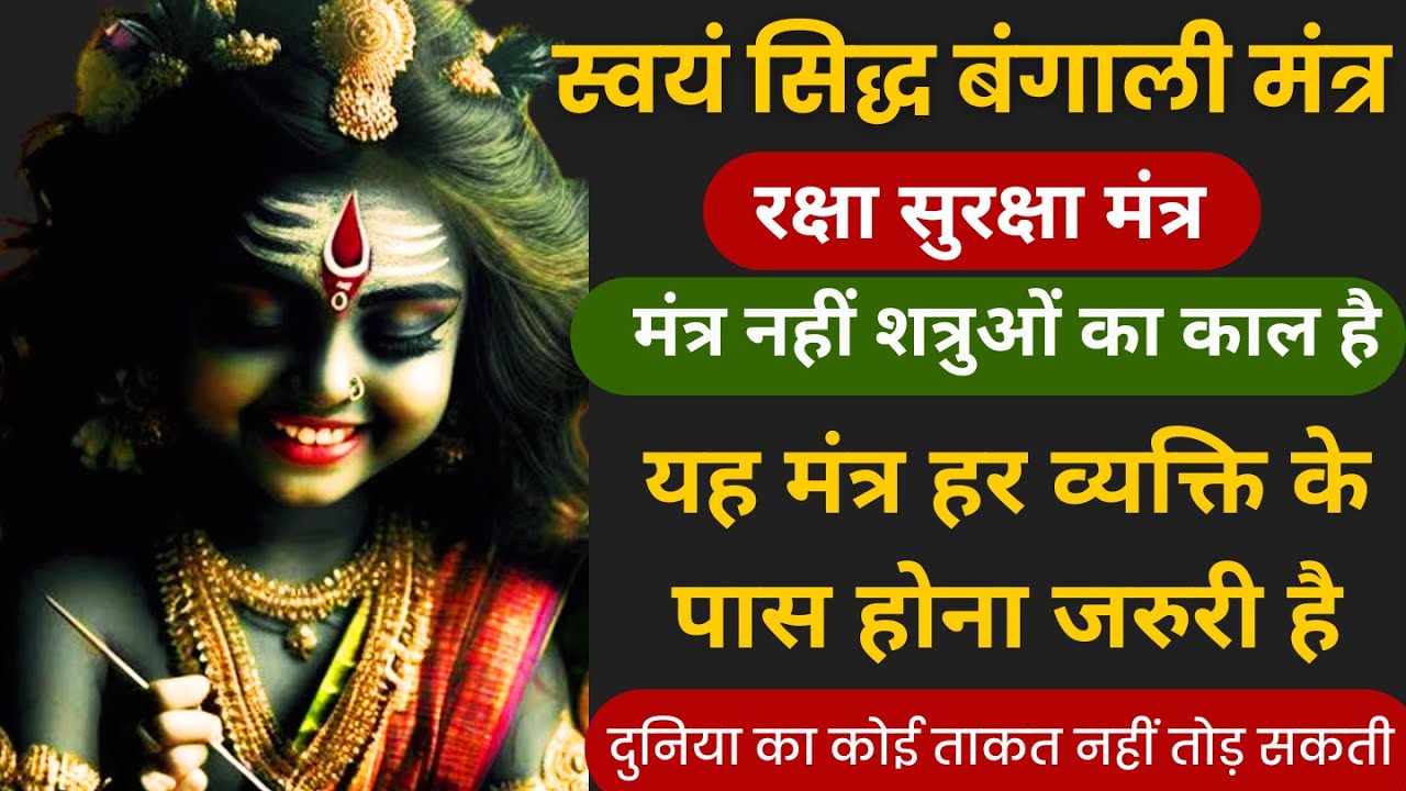 स्वयं सिद्ध बंगाली रक्षा सुरक्षा मंत्र | कोई भी शक्ति नहीं काट सकती | Powerful Protection Mantra