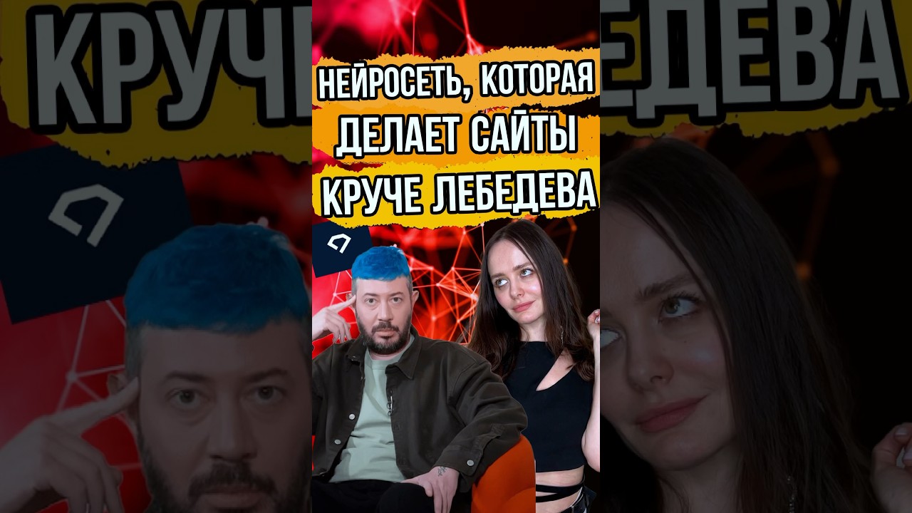 🔥 Новая нейросеть создаст сайт за минуту! Веб дизайн как у Лебедева? 😱 #нейросеть #ai #web #design