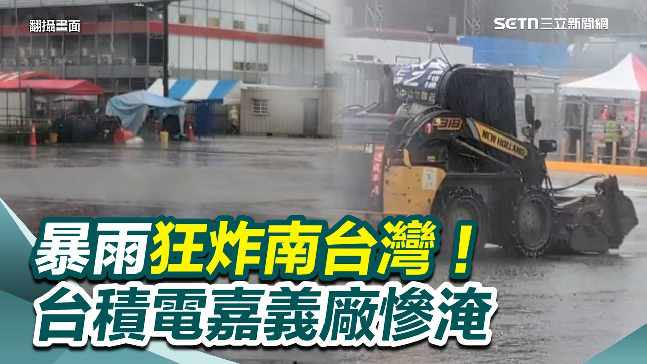 暴雨狂炸！「護國神山」台積電嘉義廠慘遭水淹 小山貓緊急出動｜三立新聞網 SETN.com