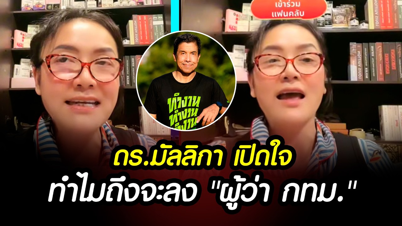 ด่วน! ดร.มัลลิกา เปิดใจ ทำไมถึงจะลง ผู้ว่ากรุงเทพฯ #ดรมัลลิกา #การเมือง #ผู้ว่ากรุงเทพ