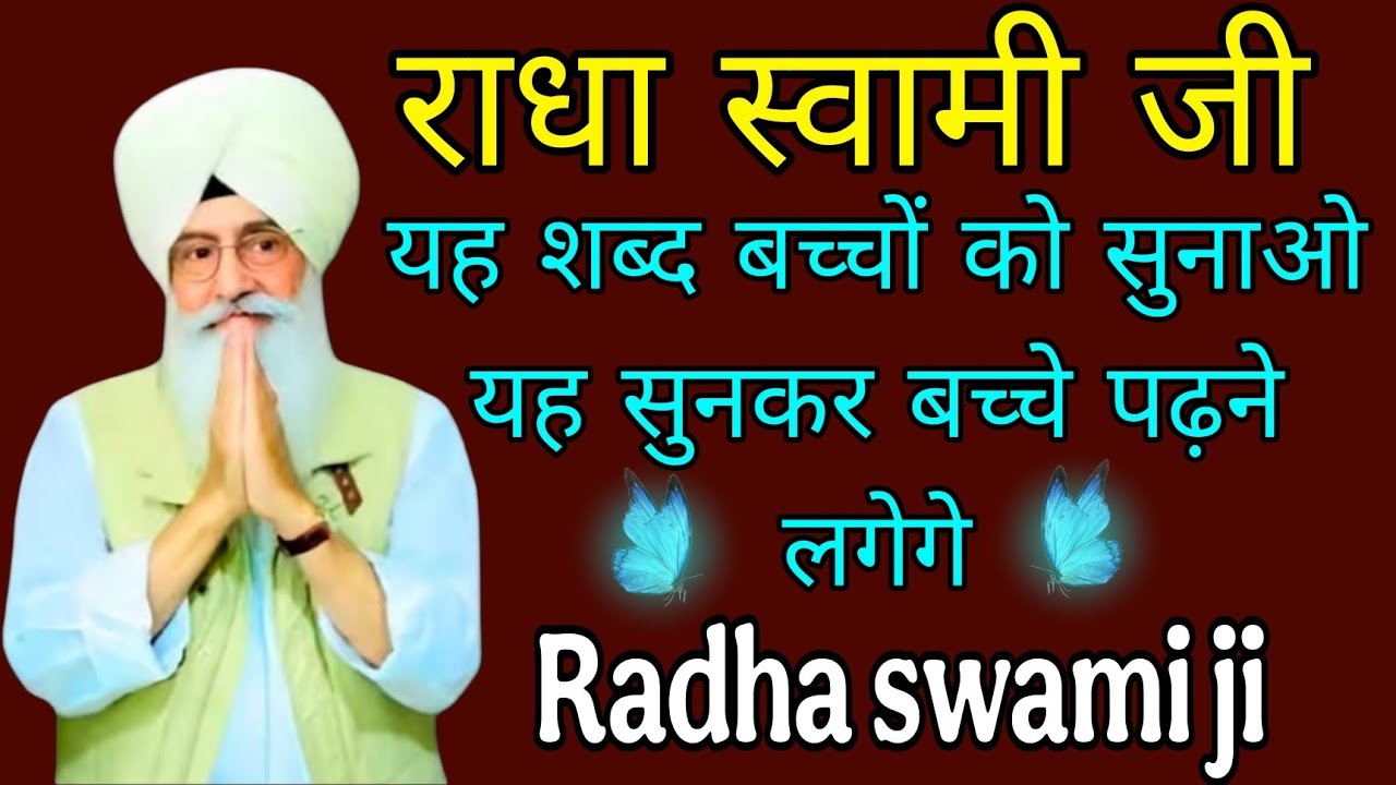 राधा स्वामी जी//यह शब्द बच्चों को सुनाओ यह सुनकर बच्चे पढ़ने लगेगे//Radha swami ji 