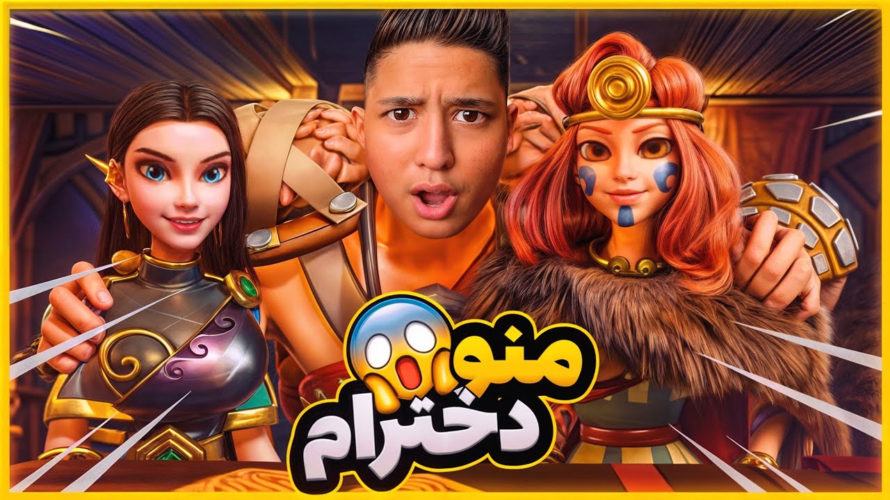 با دخترامو و سجاد رفتیم جنگ 🔥 Rise Of Kingdoms