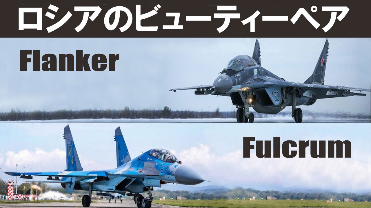 VoL11　MiG29＆Su-27　フルクラム＆フランカー