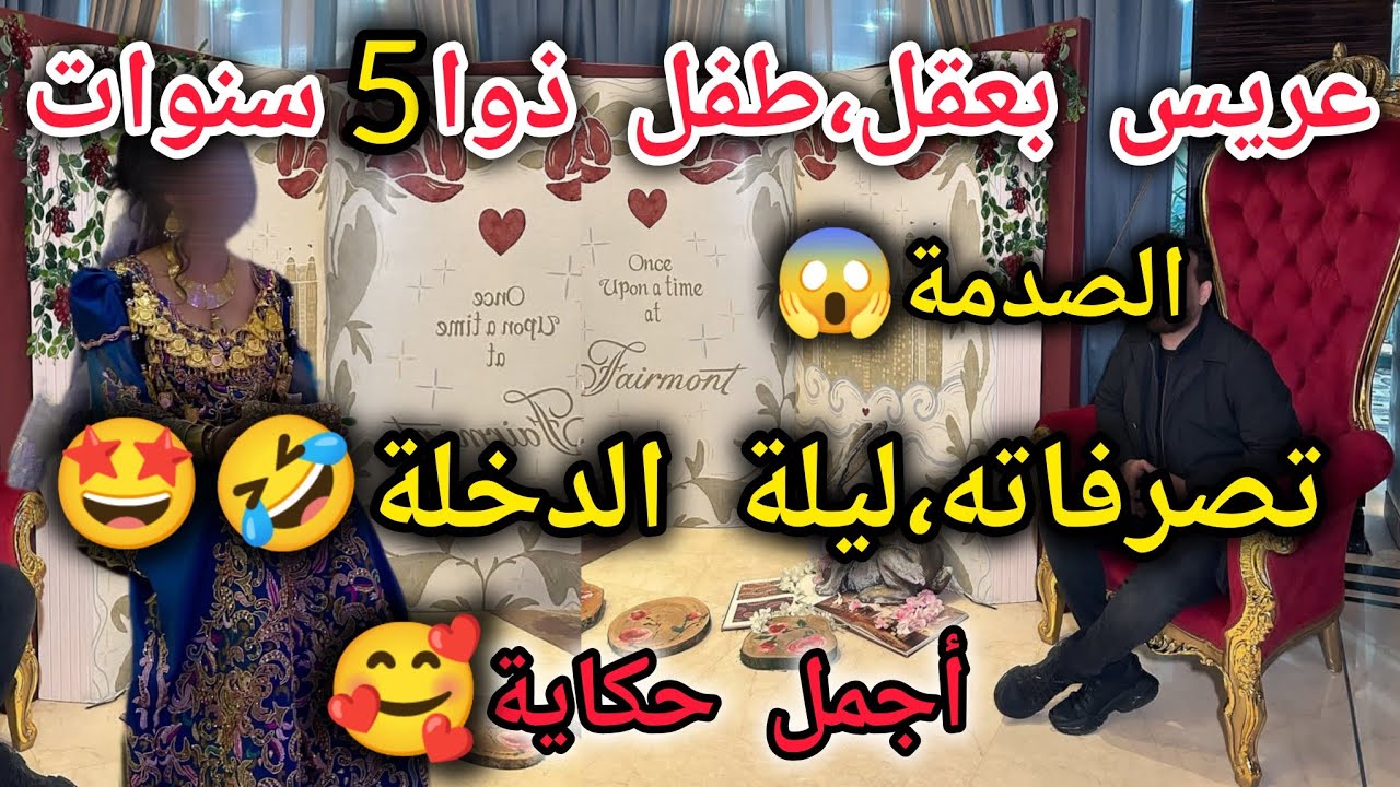 عريس بعقل،طففل ذوا 5سنوات😱تصرفاته ليلة الدخلة،صدمتني  وبسباب،ميزاته،قررت نكمل معاه حياتي🤩🥰حكاية 🫶