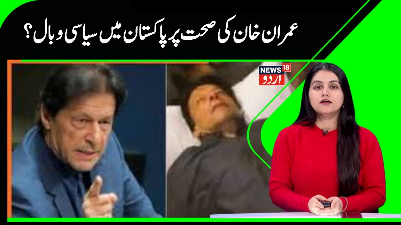 Pakistan News | جیل میں آٹھ سو دن گزارنے کے بعد کیسا ہے عمران خان کا حال ؟ | Imran Khan | N18G