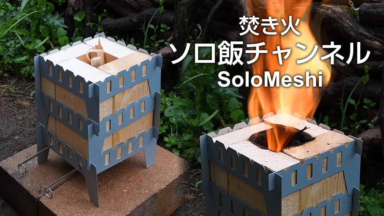 235. 百均クッカースタンドで焚き火　ツーバイ材を使って長時間燃焼 その１