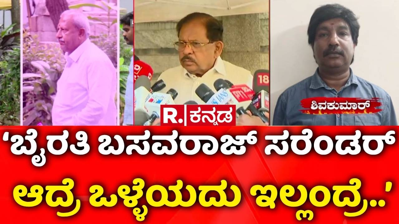 G Parameshwara On Byrathi Basavaraj | ‘ಬೈರತಿ ಬಸವರಾಜ್​​ ಸರೆಂಡರ್​ ಆದ್ರೆ ಒಳ್ಳೆಯದು’ | Biklu Shiva Case
