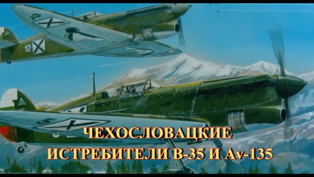 Чехословацкие истребители В 35 и Av 135