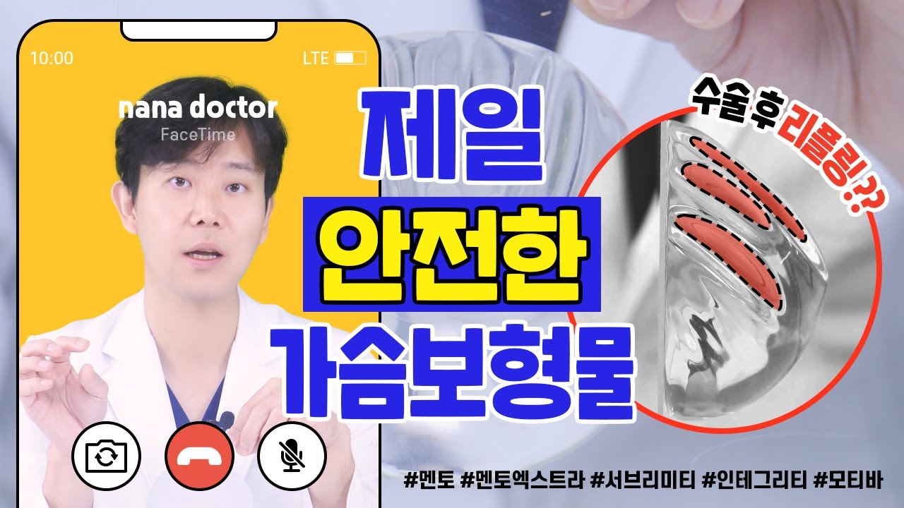 [가슴성형] 어떤 가슴 보형물이 제일 좋은지 물어보셨나요?? 멘토, 세빈, 모티바 준비했습니다 직접 확인해보세요!