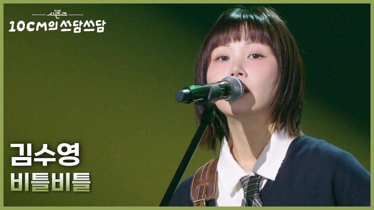 김수영 - 비틀비틀 [더 시즌즈-10CM의 쓰담쓰담] | KBS 260116 방송