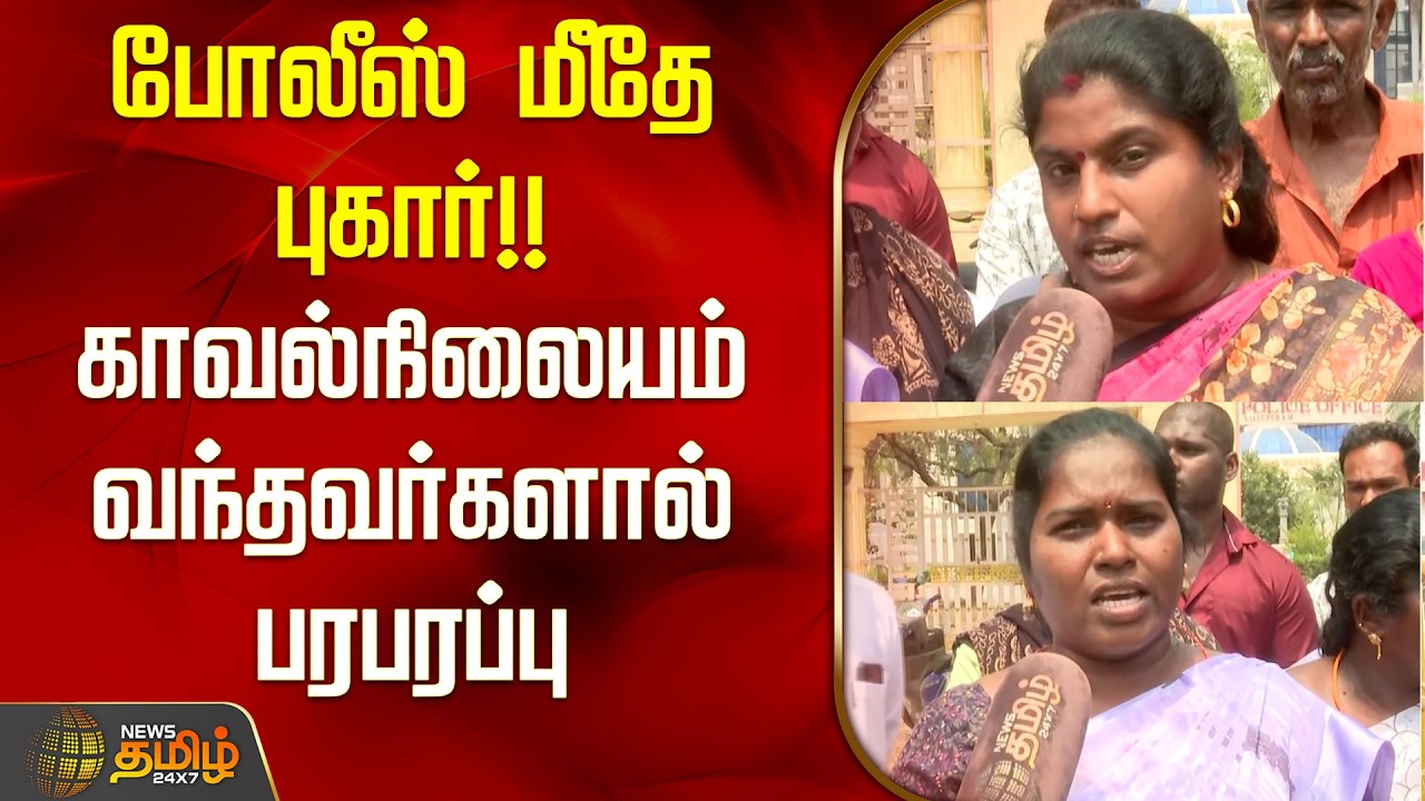 போலீஸ் மீதே புகார்..!! காவல்நிலையம் வந்தவர்களால் பரபரப்பு | Villupuram | Complaint Against Police |