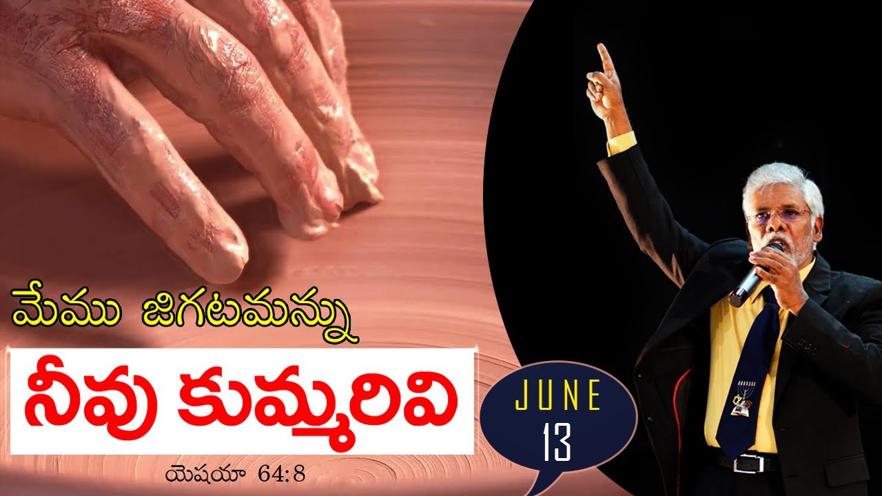 మేము జిగటమన్ను నీవు కుమ్మరివి ||  Message by Pastor  Vedanayakam garu - 13.06.2021 ||
