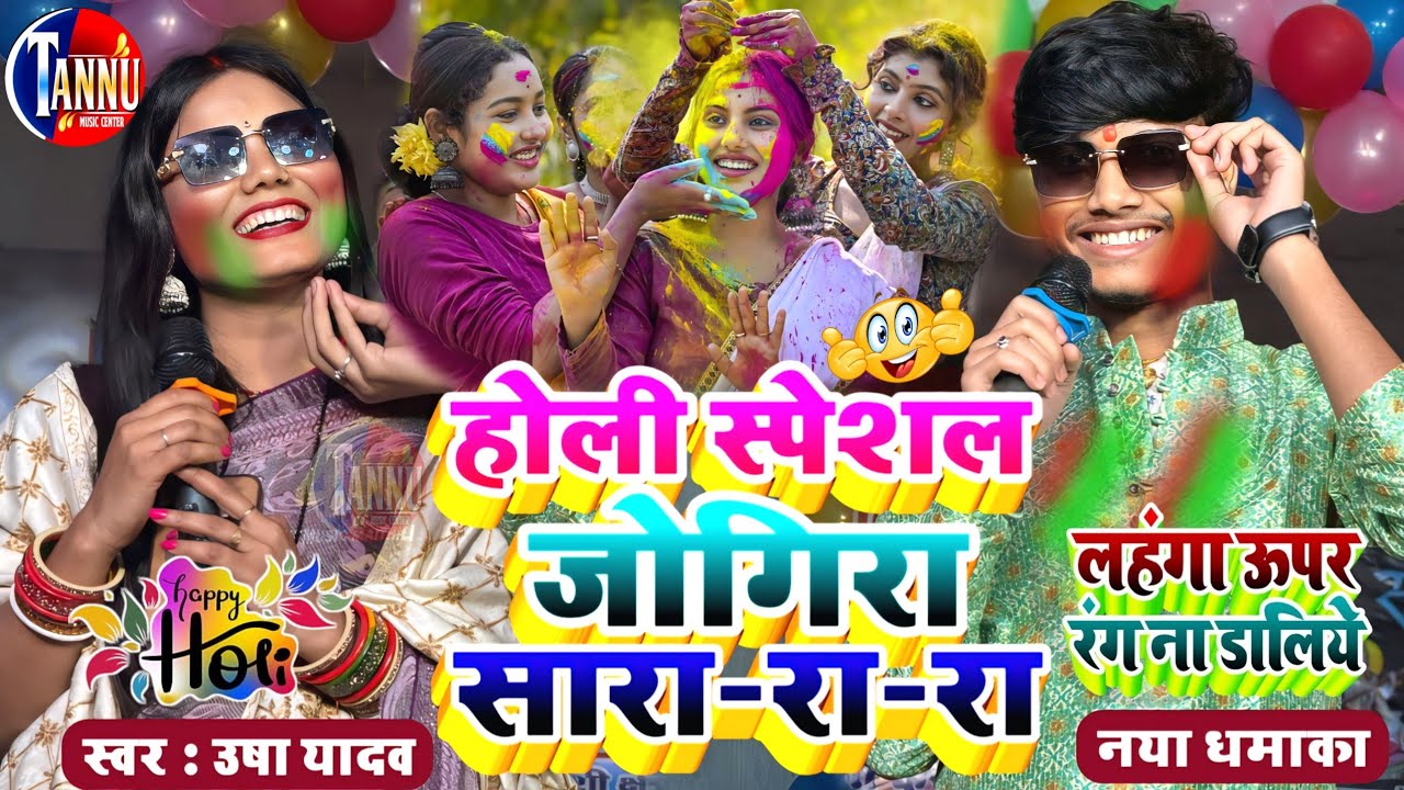 #holi_jogira_special_2026 | होली जोगिरा स्पेशल |usha yadav ka gana|holi ka gana|usha yadav holi song