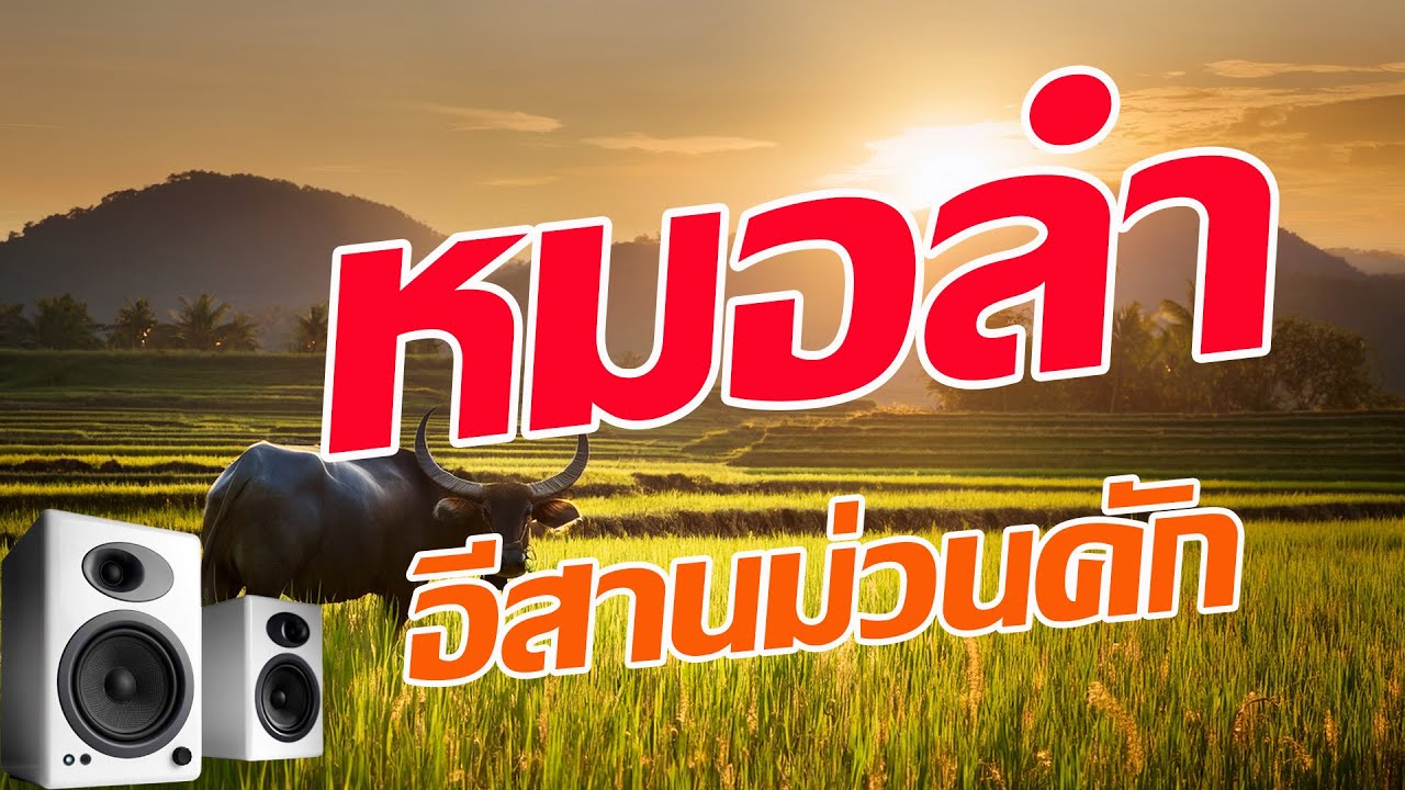 หมอลำม่วนอีหลี