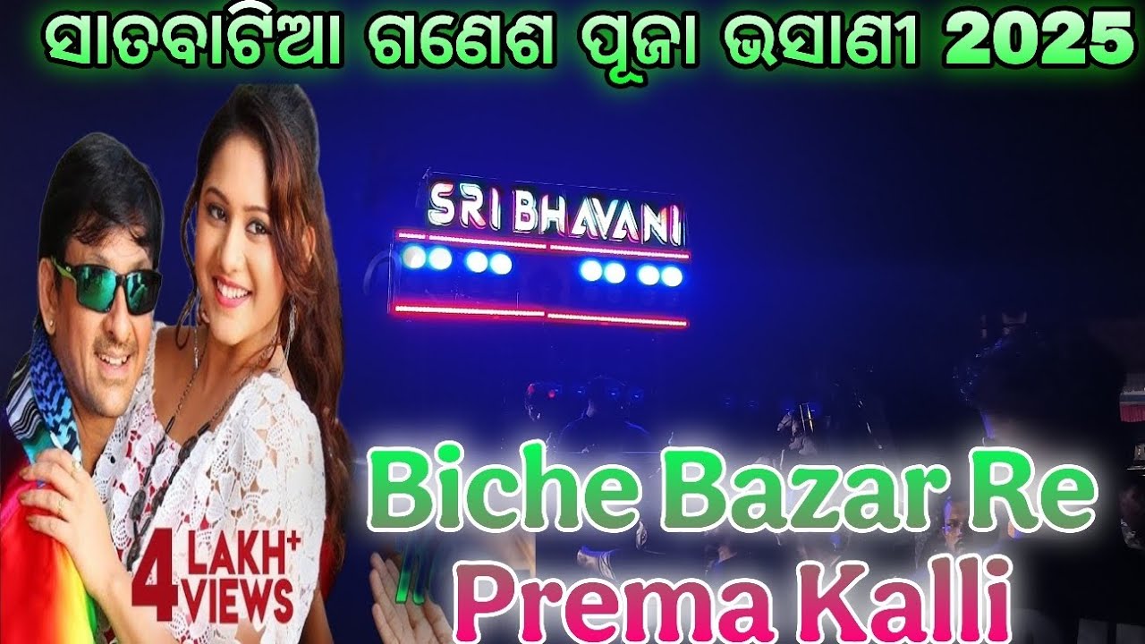 Biche Bazar Re Prema Kali Odia Song | Sri Bhavani Musical | SATABATIA GANESH PUJA BHASANI 2025 ||