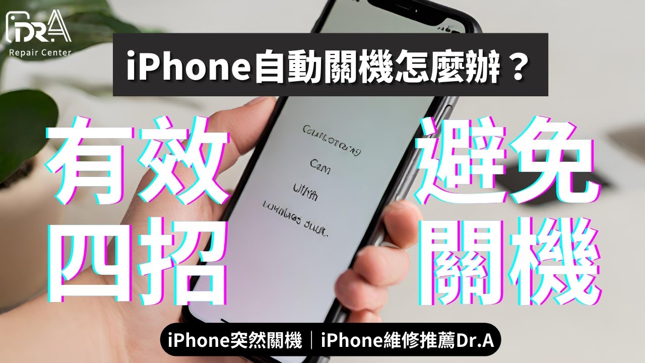 iPhone自動關機怎麼辦？有效4招避免突然關機｜iPhone突然關機｜Dr.A iPhone維修中心