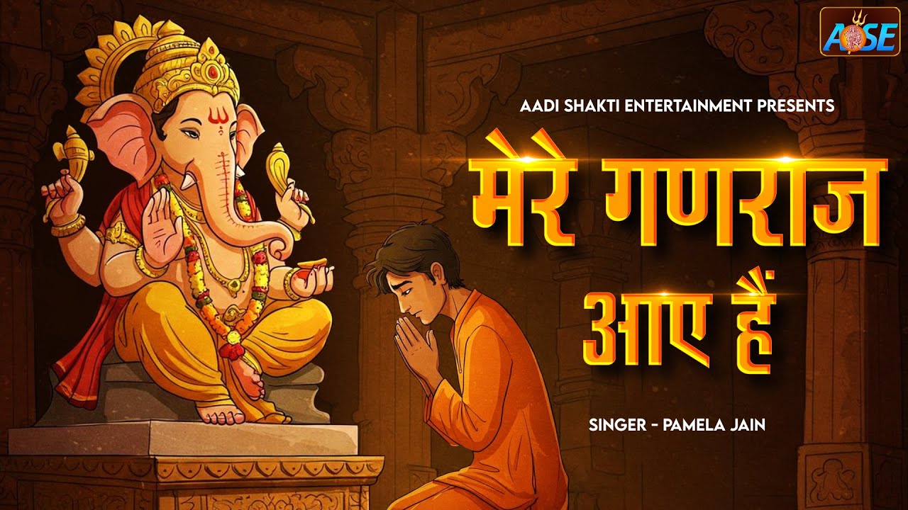 मेरे गणराज आये है Mere Ganraj Aaye Hai | Ganesh Ji Ke Bhajan | Bhakti Song | Ganpati Song