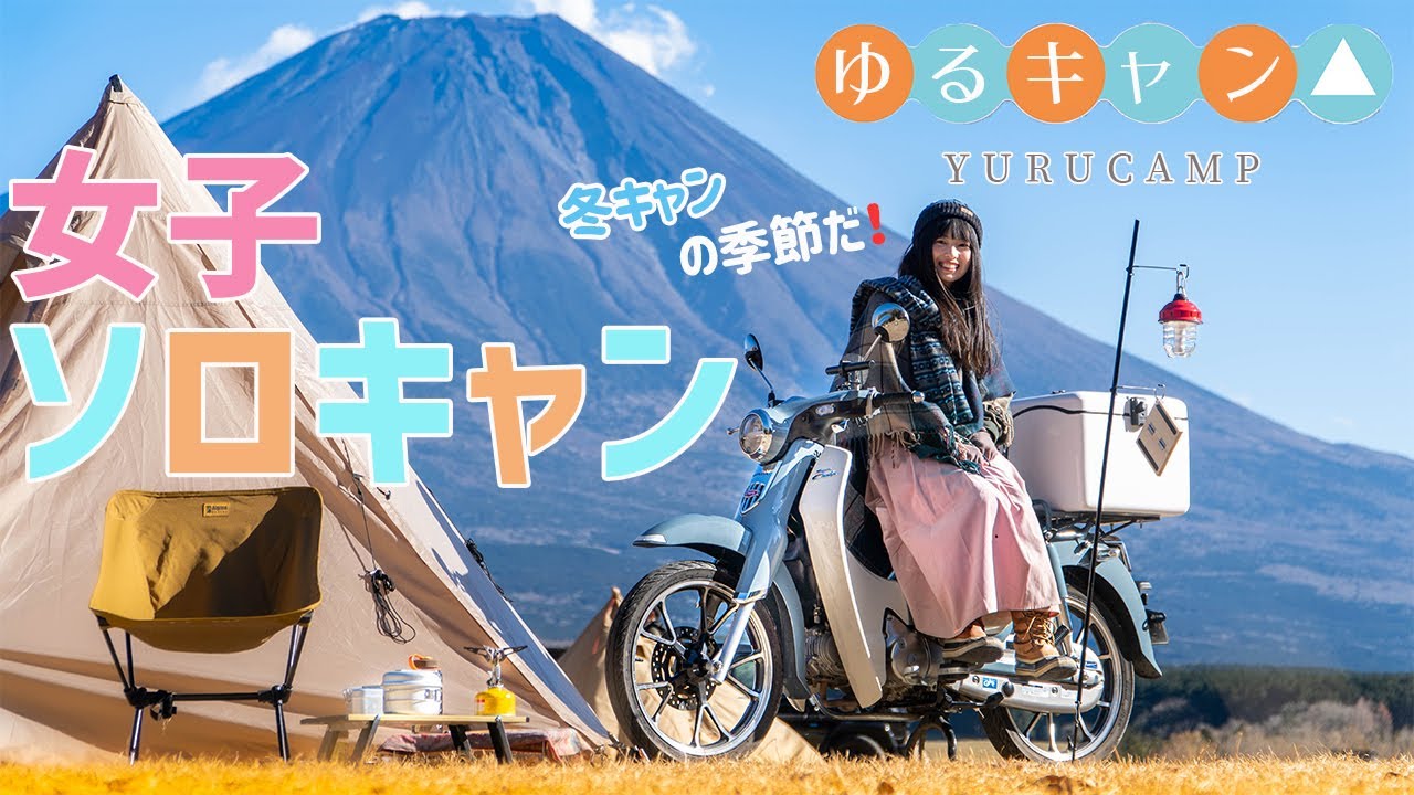 【ゆるキャン聖地】今年最後のクリキャンを全力で楽しんで来た！【ゆるキャン2期】yuru camp vlog