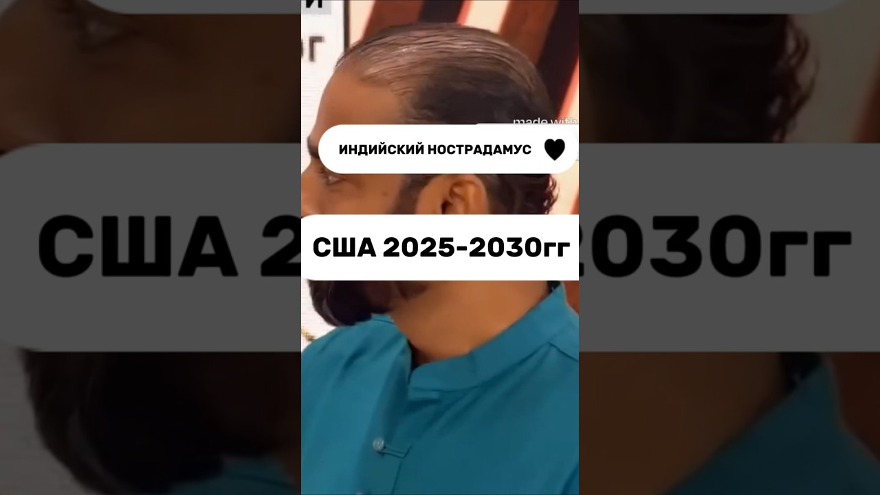 Коллапс США 2029-2030 гг - предсказание Индийского Нострадамуса.