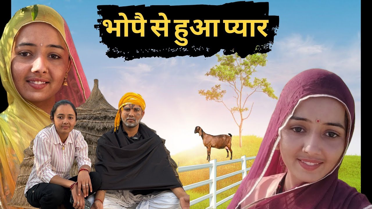 भोपै से हुआ प्यार ~ नाटकबाजी लुगाई || Marwadi Comedy || MULI MARWADI 
