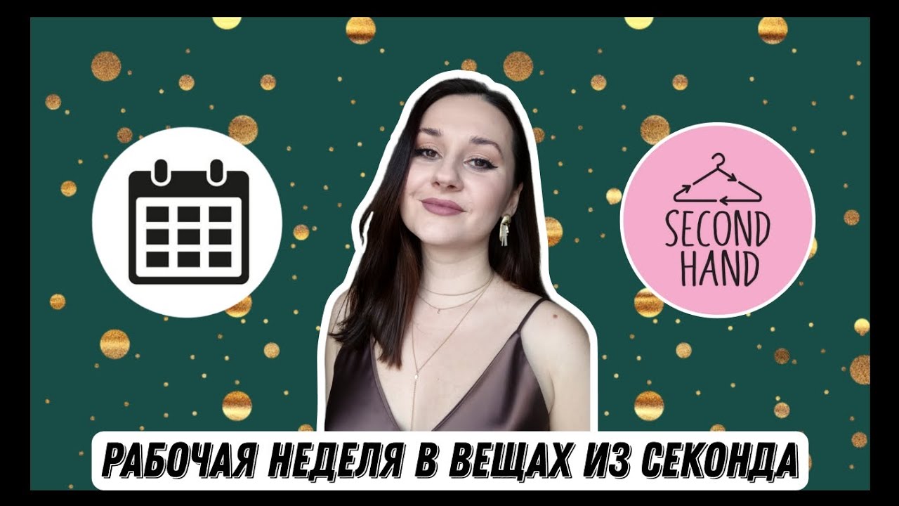 Рабочая неделя в вещах из секонд-хенда 2