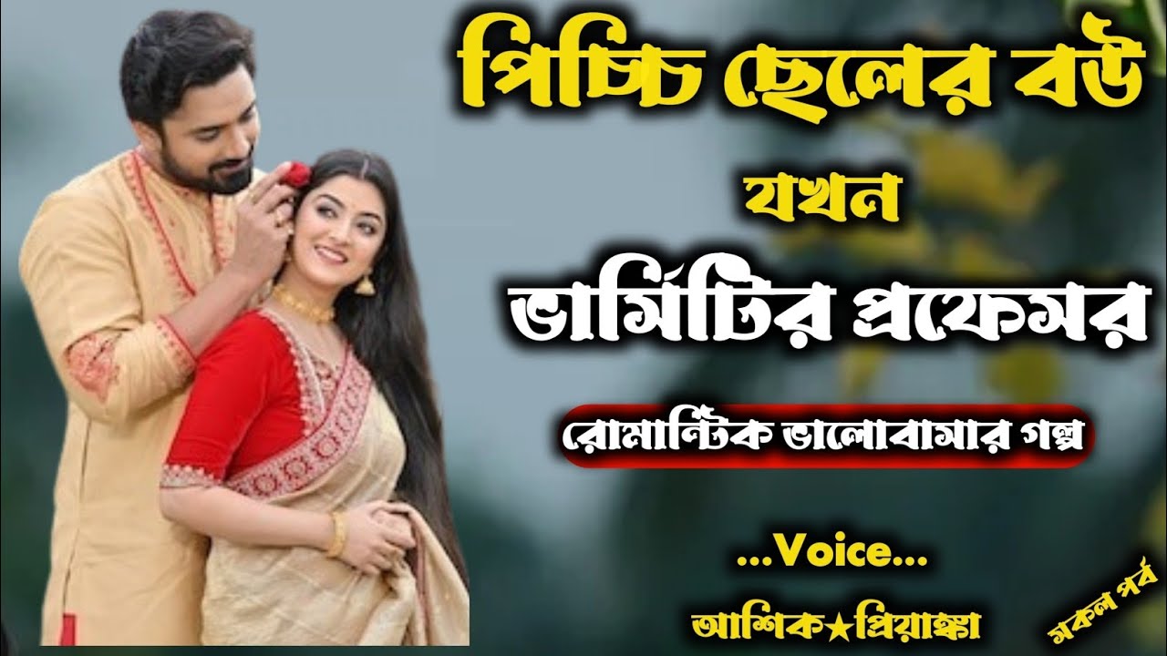 পিচ্চি ছেলের বউ যখন ভার্সিটির প্রফেসর | সকল পর্ব |Romantic love story | Voice : আশিক★প্রিয়াংকা  Mp