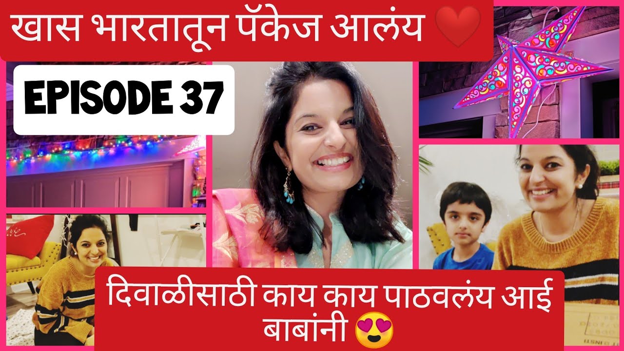 दिवाळीसाठी खास भारतातून पॅकेज आलंय 🥰|आई बाबांनी काय काय पाठवलंय😍❤️ |Marathi Vlog|Marathi Mulgi|V37