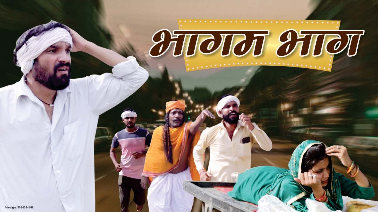 भागम भाग कॉमेडी || bhagam bhag || Dola Rajasthani Comedy Video || 2021