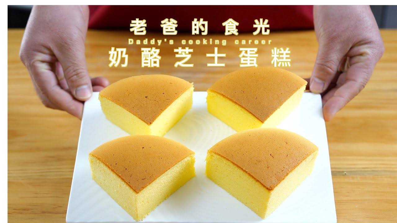 奶酪芝士蛋糕cotton cheese cake，老爸精心研究的家庭版做法和配料｜老爸的食光