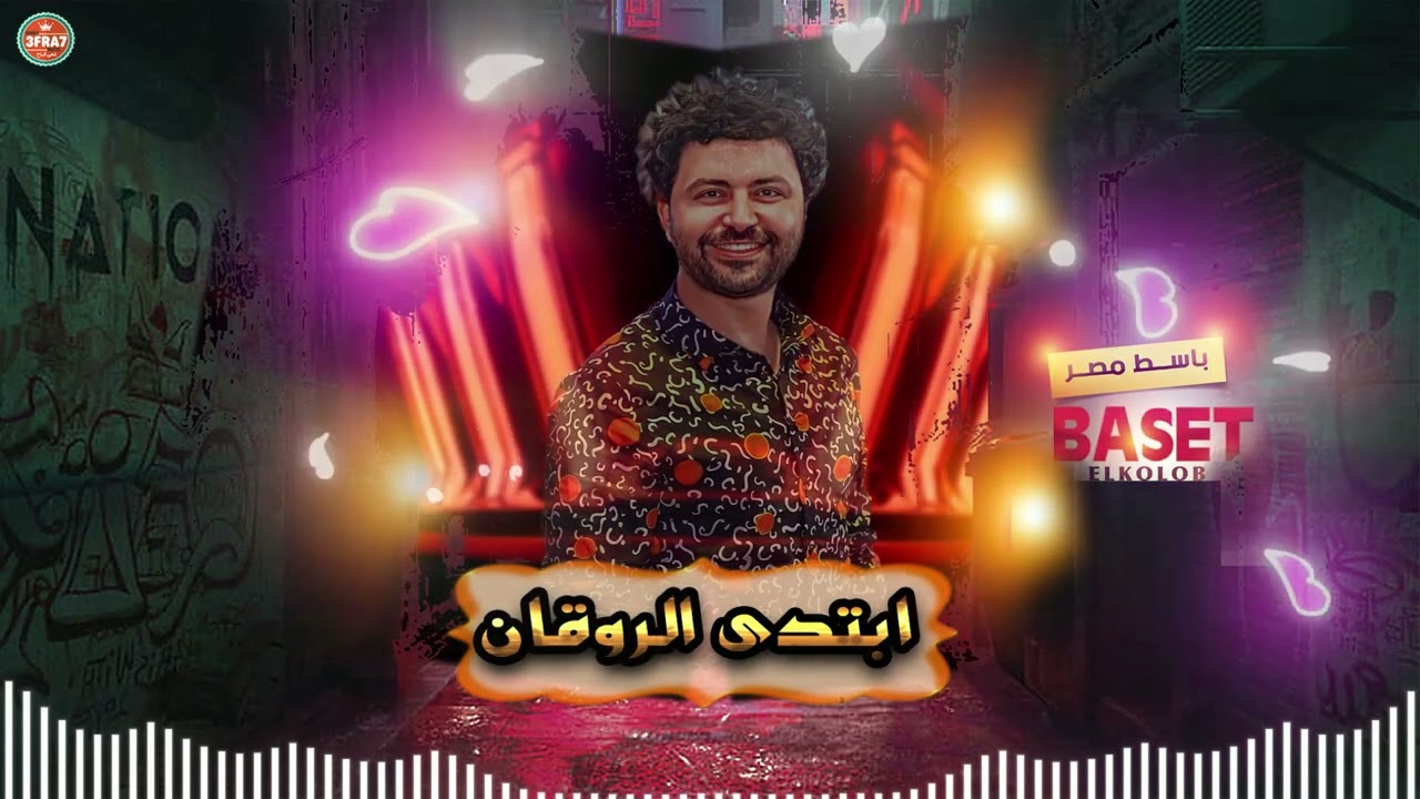 ابتدى الروقان حظ من الاخر 2023 باسط القلوب هترقص وهتروق