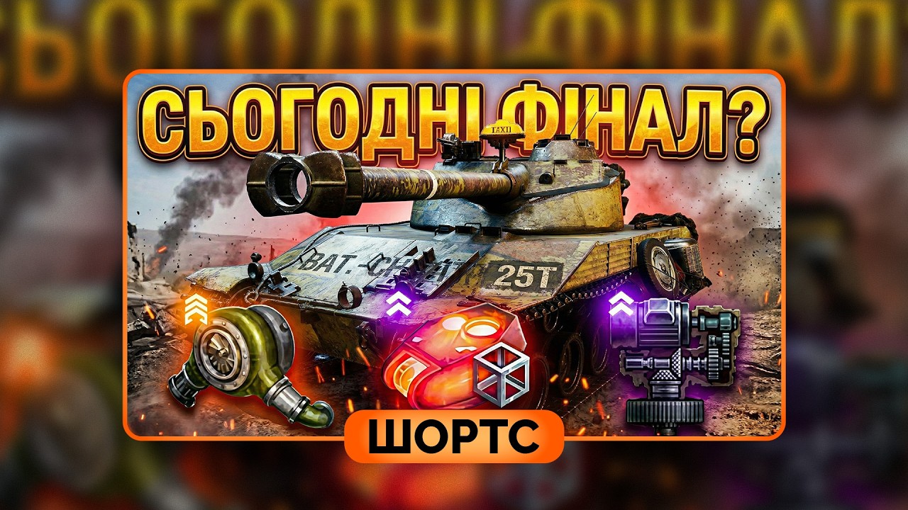 #shorts - BAT.-CHAT 25t - ФІНАЛ 3 ВІДМІТКИ? #wotua #vikstunt