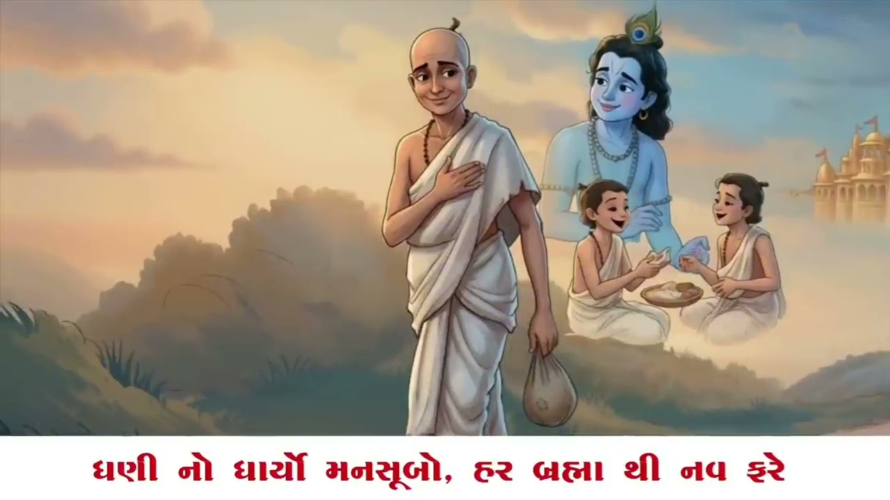 ચિત્ત તું શીદને ચિંતા ધરે?,દ્વિતિયસત્ર,કાવ્ય -17,ધોરણ-8